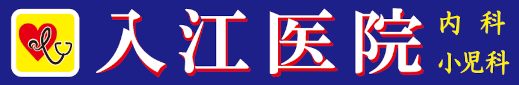 入江医院